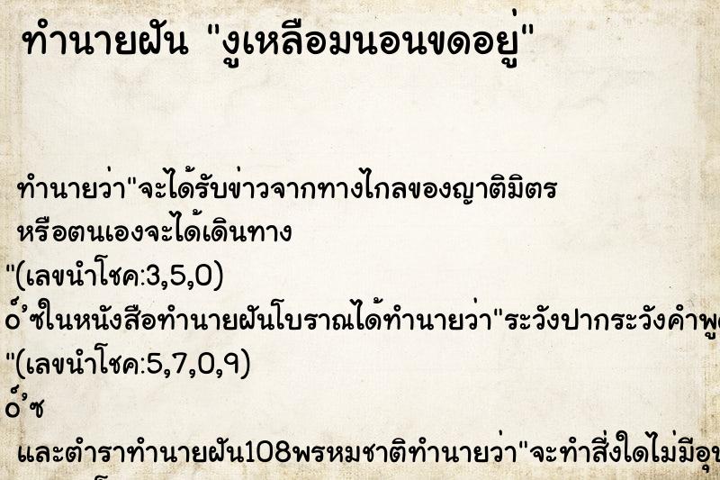 ทำนายฝันงูเหลือมนอนขดอยู่ ทำนายฝันทำนายฝันงูเหลือมนอนขดอยู่