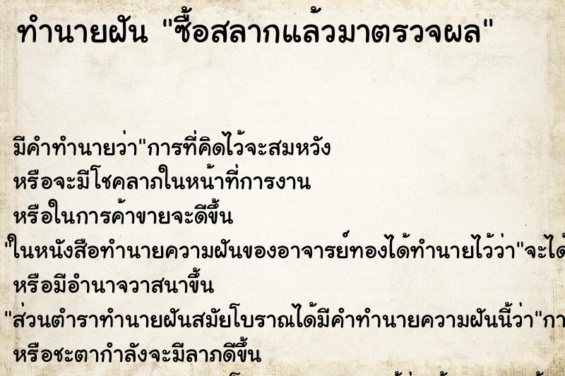 ทำนายฝัน ซื้อสลากแล้วมาตรวจผล ทำนายฝัน ซื้อสลากแล้วมาตรวจผล