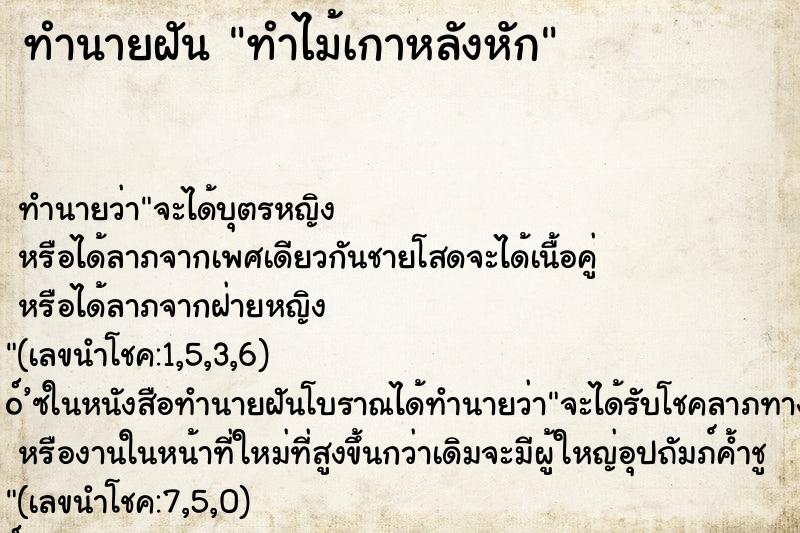 ทำนายฝันทำนายฝันทำไม้เกาหลังหัก