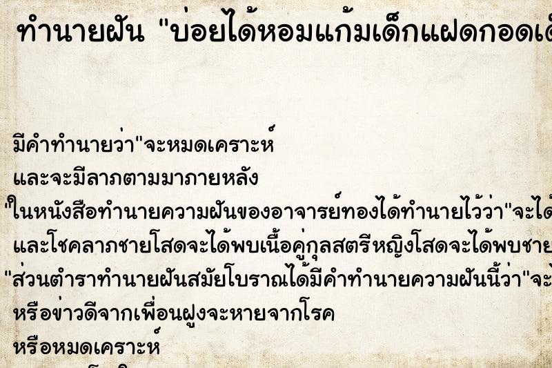 ทำนายฝันบ่อยได้หอมแก้มเด็กแฝดกอดเด็ก ทำนายฝันทำนายฝันบ่อยได้หอมแก้มเด็กแฝดกอดเด็ก