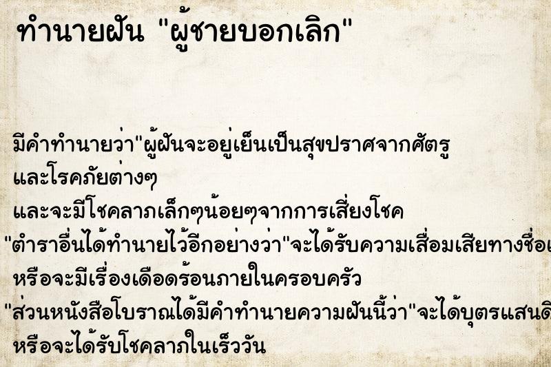 ทำนายฝัน ผู้ชายบอกเลิก
