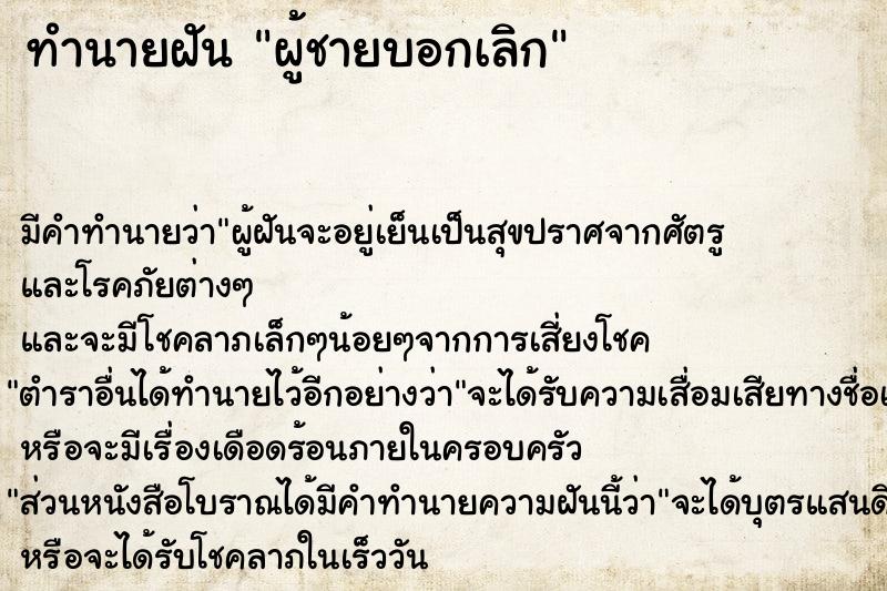 ทำนายฝัน ผู้ชายบอกเลิก ตำราโบราณ แม่นที่สุดในโลก