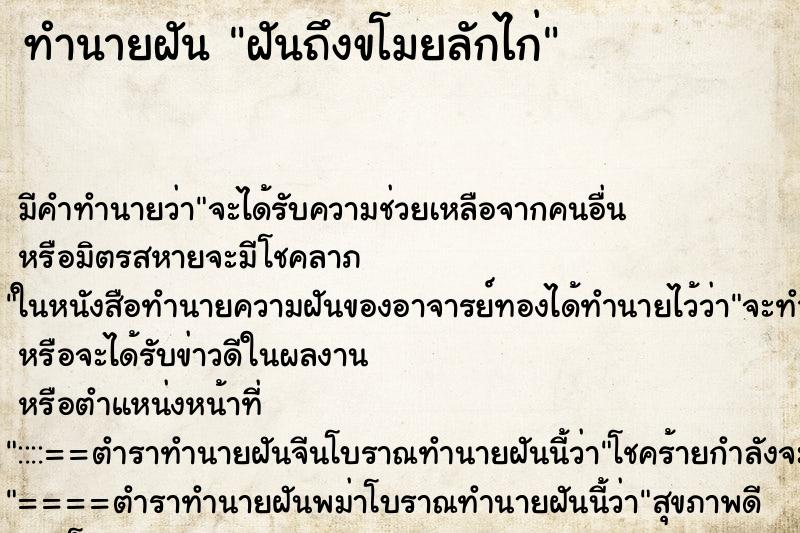 ทำนายฝันฝันถึงขโมยลักไก่ ทำนายฝันทำนายฝันฝันถึงขโมยลักไก่