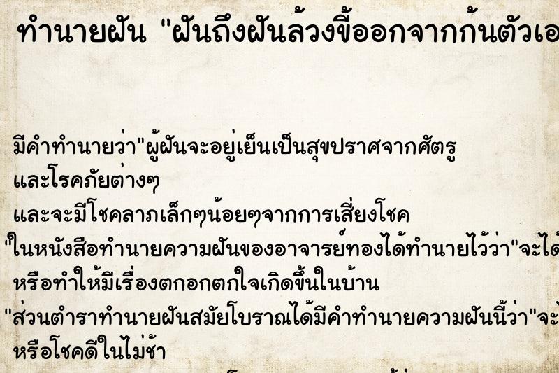 ทำนายฝันทำนายฝันฝันถึงฝันล้วงขี้ออกจากก้นตัวเอง