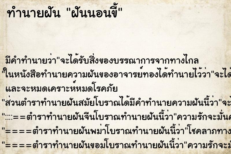 ทำนายฝัน ฝันนอนขี้ ทำนายฝัน ฝันนอนขี้