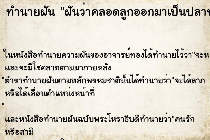 ทำนายฝันทำนายฝันฝันว่าคลอดลูกออกมาเป็นปลาช่อน