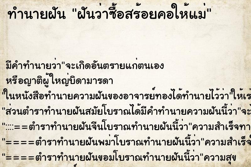 ทำนายฝันทำนายฝันฝันว่าซื้อสร้อยคอให้แม่