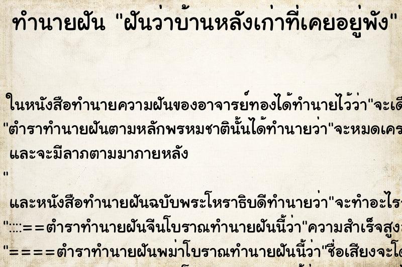 ทำนายฝันทำนายฝันฝันว่าบ้านหลังเก่าที่เคยอยู่พัง