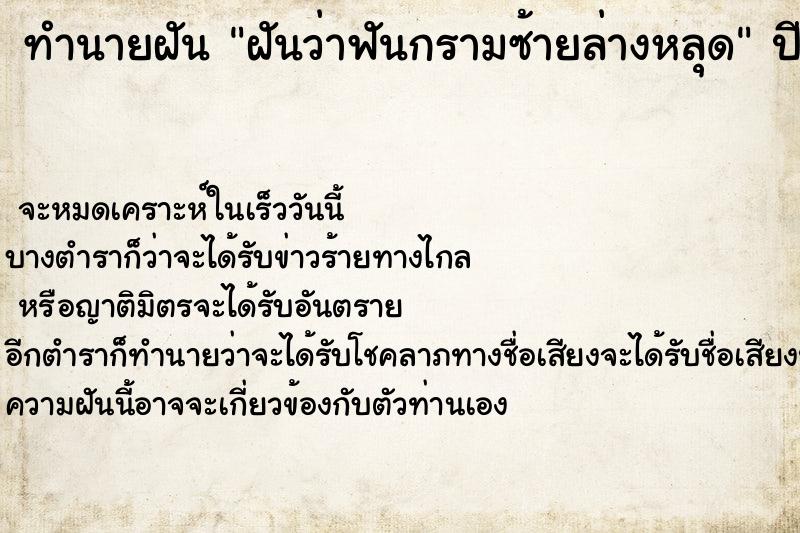 ทำนายฝัน ฝันว่าฟันกรามซ้ายล่างหลุด ตำราโบราณ แม่นที่สุดในโลก