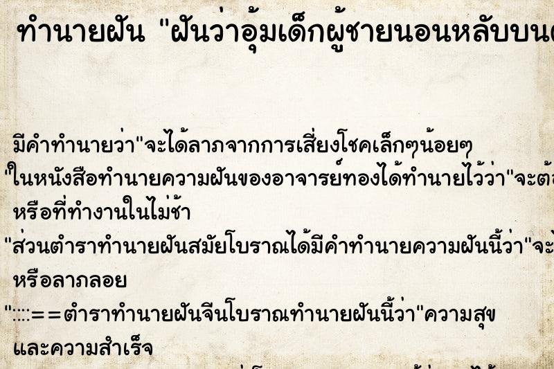 ทำนายฝัน ฝันว่าอุ้มเด็กผู้ชายนอนหลับบนตัก ทำนายฝัน ฝันว่าอุ้มเด็กผู้ชายนอนหลับบนตัก