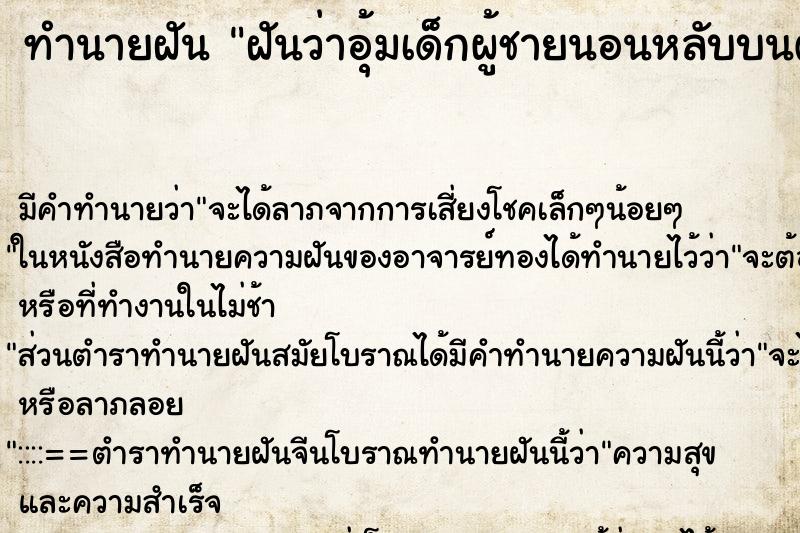 ทำนายฝัน ฝันว่าอุ้มเด็กผู้ชายนอนหลับบนตัก ตำราโบราณ แม่นที่สุดในโลก