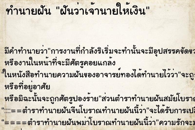 ทำนายฝัน ฝันว่าเจ้านายให้เงิน ทำนายฝัน ฝันว่าเจ้านายให้เงิน
