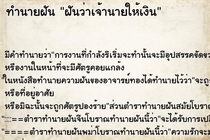 ทำนายฝัน ฝันว่าเจ้านายให้เงิน ตำราโบราณ แม่นที่สุดในโลก