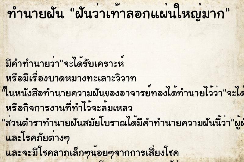 ทำนายฝัน ฝันว่าเท้าลอกแผ่นใหญ่มาก ทำนายฝัน ฝันว่าเท้าลอกแผ่นใหญ่มาก