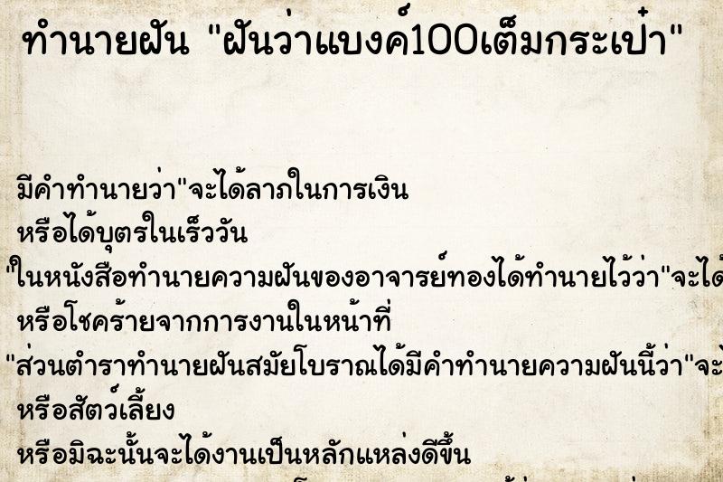 ทำนายฝัน ฝันว่าแบงค์100เต็มกระเป๋า ตำราโบราณ แม่นที่สุดในโลก