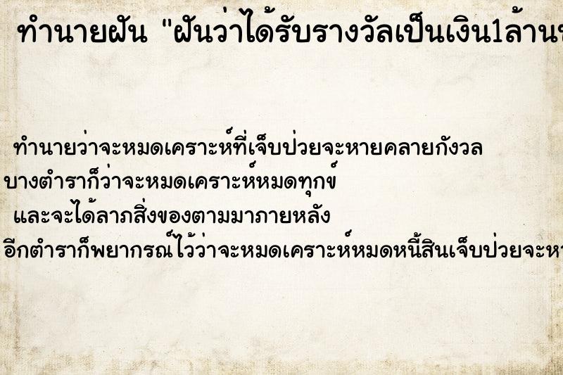 ทำนายฝันทำนายฝันฝันว่าได้รับรางวัลเป็นเงิน1ล้านบาท
