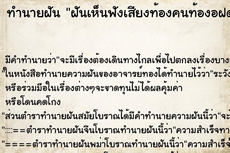 ทำนายฝันทำนายฝันฝันเห็นฟังเสียงท้องคนท้องอฝด