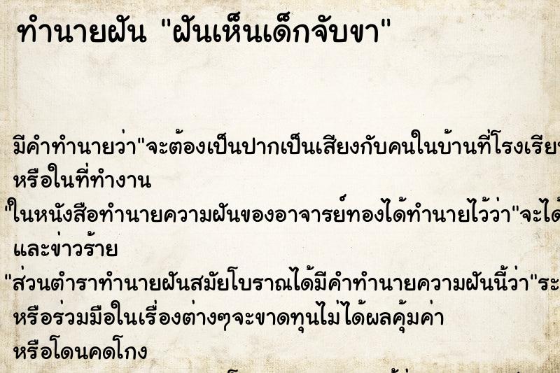 ทำนายฝัน ฝันเห็นเด็กจับขา ทำนายฝัน ฝันเห็นเด็กจับขา