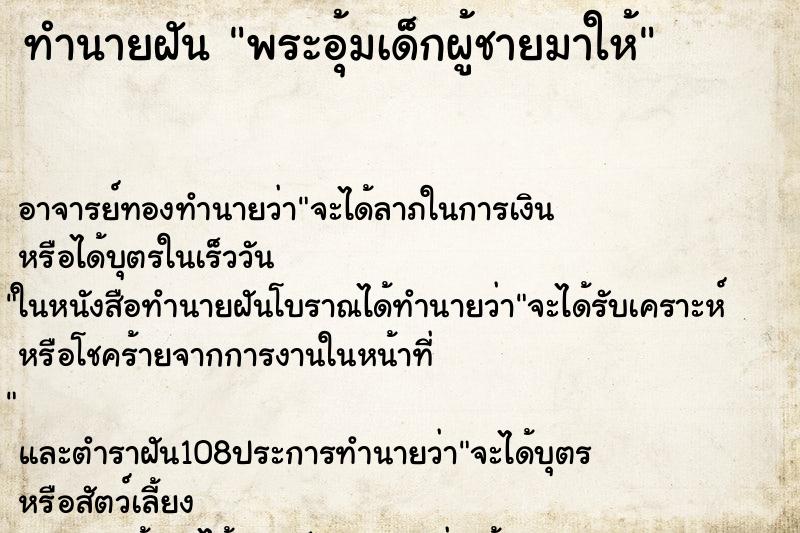 ทำนายฝัน พระอุ้มเด็กผู้ชายมาให้