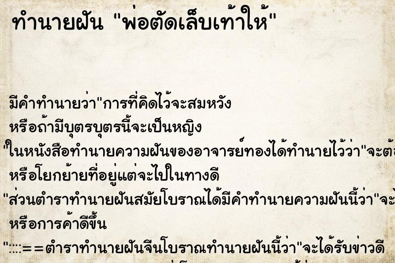 ทำนายฝัน พ่อตัดเล็บเท้าให้ ตำราโบราณ แม่นที่สุดในโลก