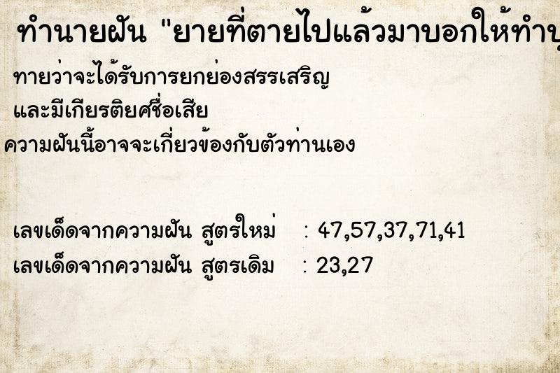 ทำนายฝันทำนายฝันยายที่ตายไปแล้วมาบอกให้ทำบุญ