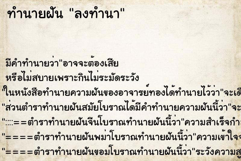 ทำนายฝัน ลงทำนา ทำนายฝัน ลงทำนา