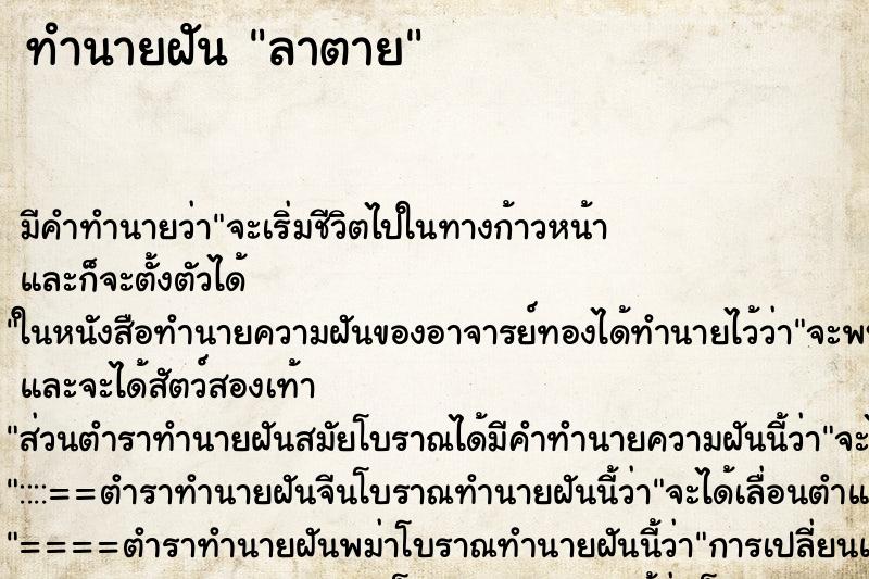 ทำนายฝันลาตาย ทำนายฝันทำนายฝันลาตาย
