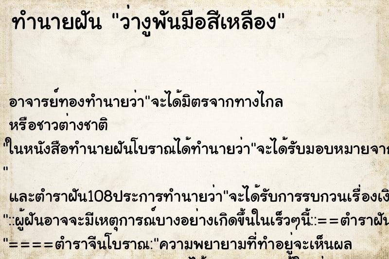 ทำนายฝันทำนายฝันว่างูพันมือสีเหลือง