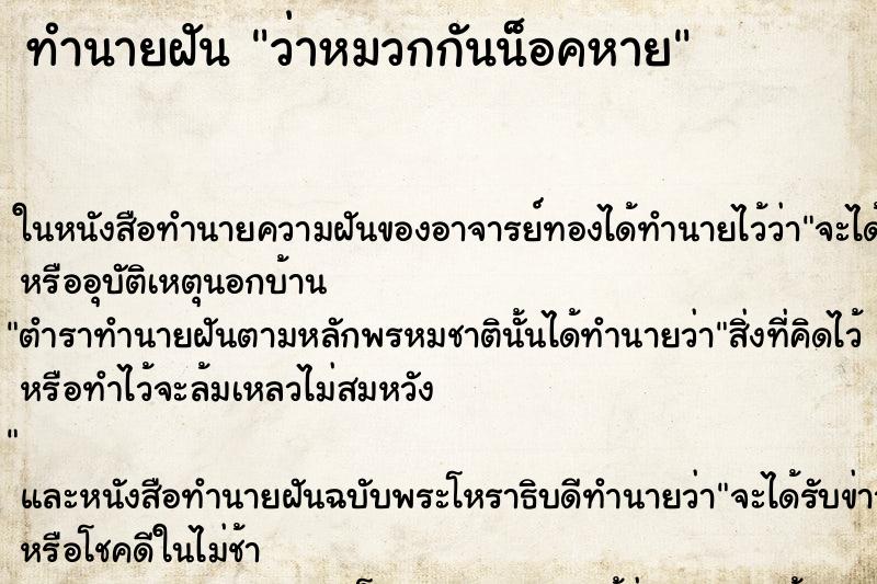 ทำนายฝันทำนายฝันว่าหมวกกันน็อคหาย