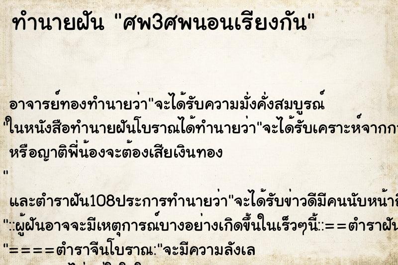 ทำนายฝัน ศพ3ศพนอนเรียงกัน