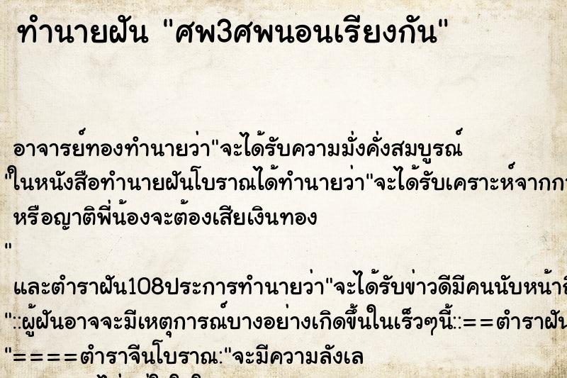 ทำนายฝัน ศพ3ศพนอนเรียงกัน ตำราโบราณ แม่นที่สุดในโลก