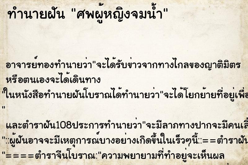 ทำนายฝันศพผู้หญิงจมน้ำ ทำนายฝันทำนายฝันศพผู้หญิงจมน้ำ