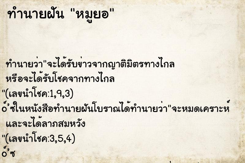 ทำนายฝัน หมูยอ ทำนายฝัน หมูยอ