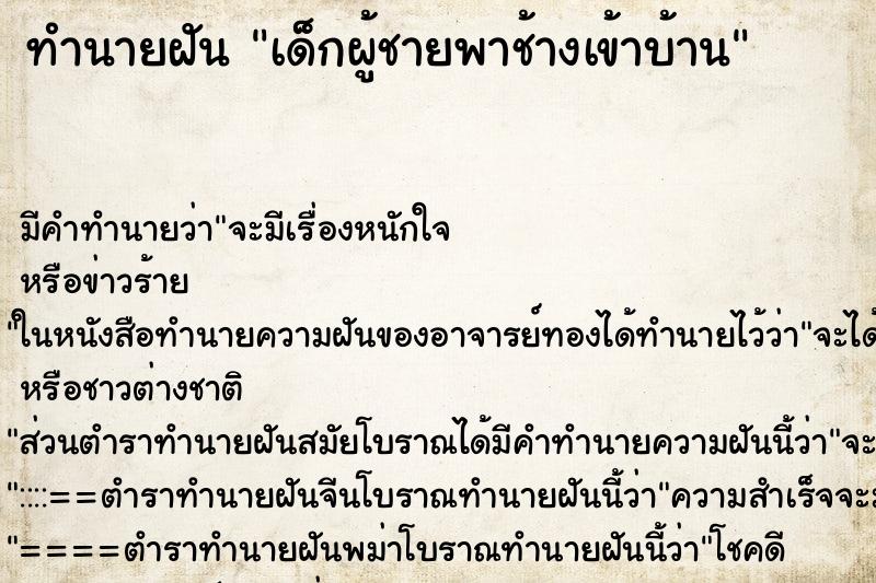 ทำนายฝันทำนายฝันเด็กผู้ชายพาช้างเข้าบ้าน