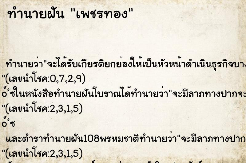 ทำนายฝันทำนายฝันเพชรทอง