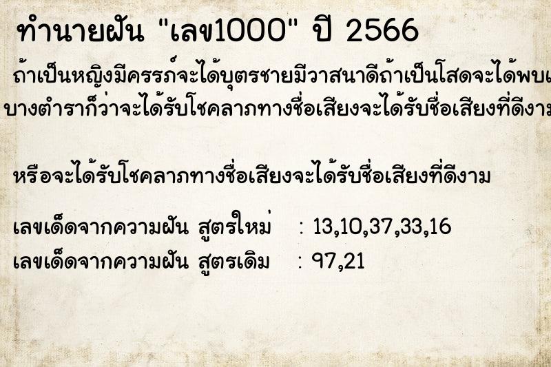 ทำนายฝันทำนายฝันเลข1000