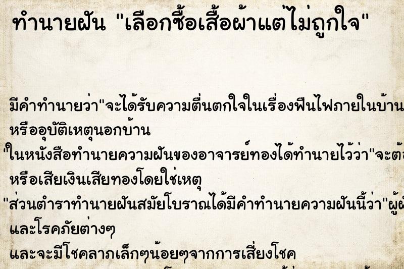 ทำนายฝัน เลือกซื้อเสื้อผ้าแต่ไม่ถูกใจ ทำนายฝัน เลือกซื้อเสื้อผ้าแต่ไม่ถูกใจ