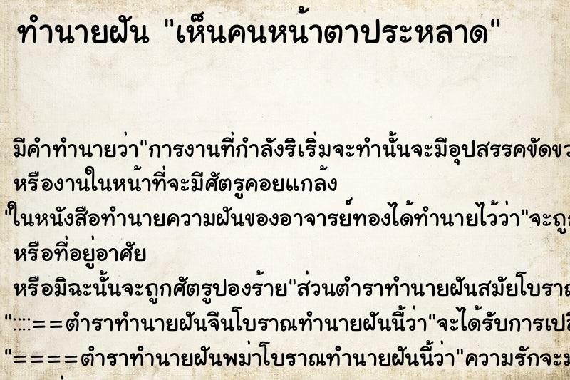 ทำนายฝัน เห็นคนหน้าตาประหลาด ตำราโบราณ แม่นที่สุดในโลก