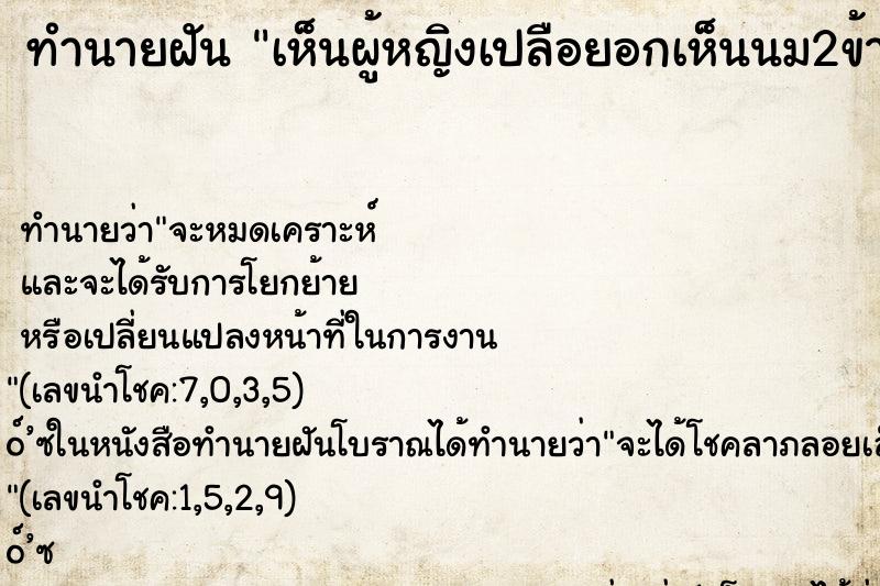 ทำนายฝัน เห็นผู้หญิงเปลือยอกเห็นนม2ข้าง