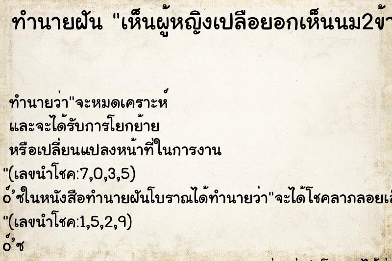 ทำนายฝัน เห็นผู้หญิงเปลือยอกเห็นนม2ข้าง ตำราโบราณ แม่นที่สุดในโลก