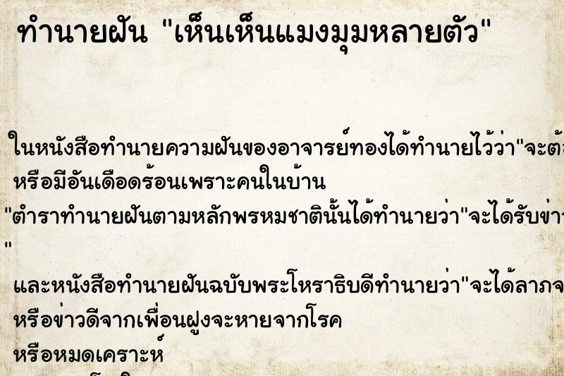 ทำนายฝันทำนายฝันเห็นเห็นแมงมุมหลายตัว