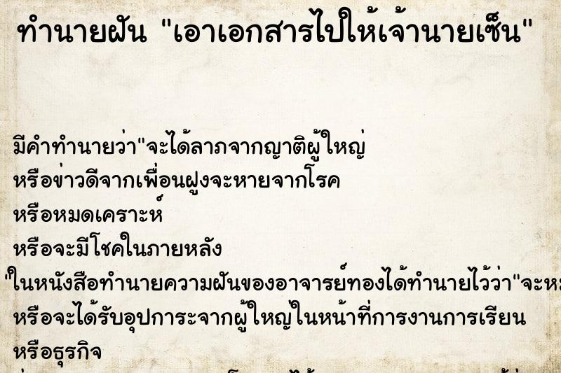 ทำนายฝัน เอาเอกสารไปให้เจ้านายเซ็น ทำนายฝัน เอาเอกสารไปให้เจ้านายเซ็น