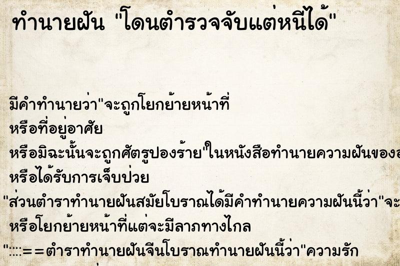 ทำนายฝันทำนายฝันโดนตํารวจจับแต่หนีได้