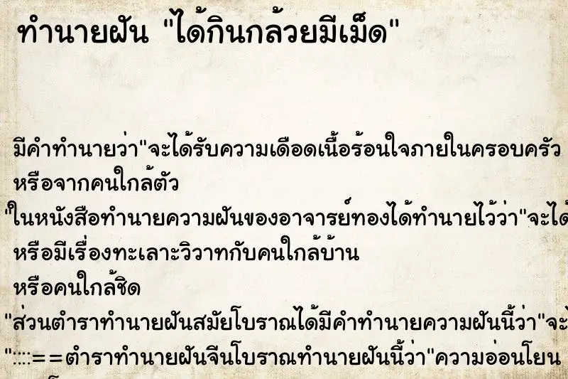 ทำนายฝัน ได้กินกล้วยมีเม็ด ทำนายฝัน ได้กินกล้วยมีเม็ด