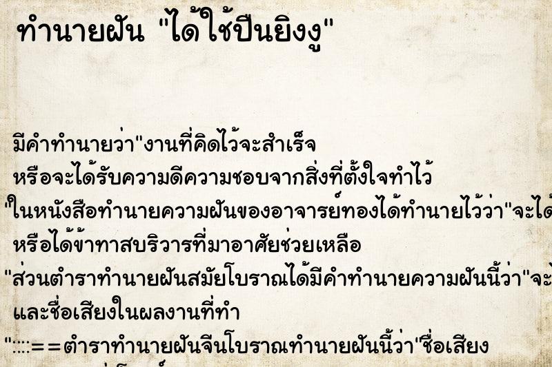 ทำนายฝันได้ใช้ปืนยิงงู ทำนายฝันทำนายฝันได้ใช้ปืนยิงงู