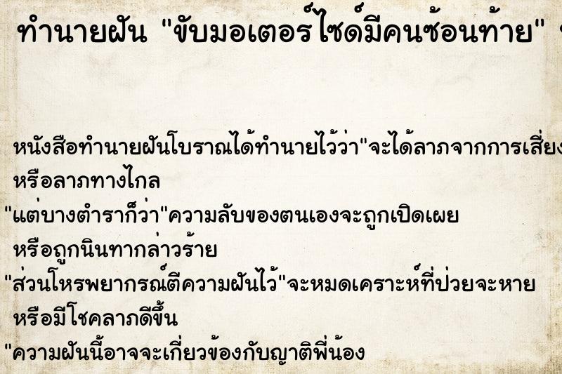 ทำนายฝัน ขับมอเตอร์ไซด์มีคนซ้อนท้าย ทำนายฝัน ขับมอเตอร์ไซด์มีคนซ้อนท้าย