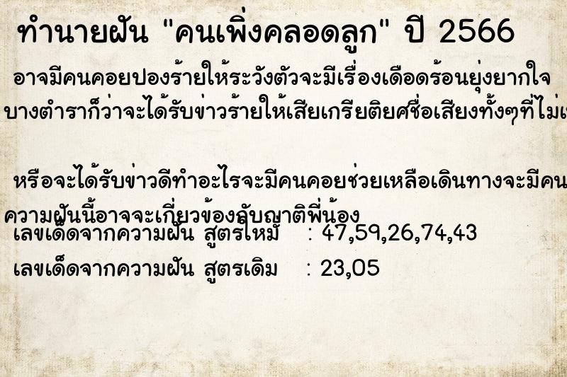 ทำนายฝันคนเพิ่งคลอดลูก ทำนายฝันทำนายฝันคนเพิ่งคลอดลูก