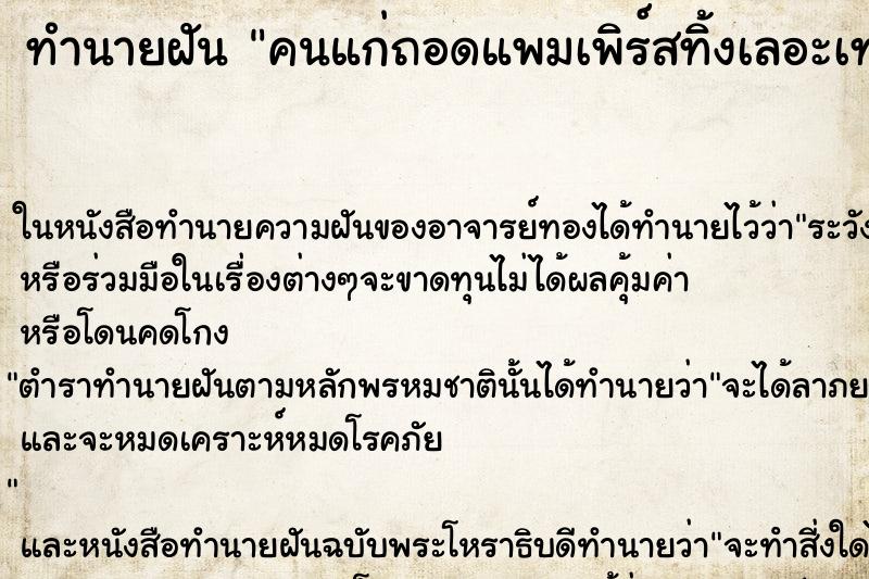 ทำนายฝันทำนายฝันคนแก่ถอดแพมเพิร์สทิ้งเลอะเทอะในห้อง