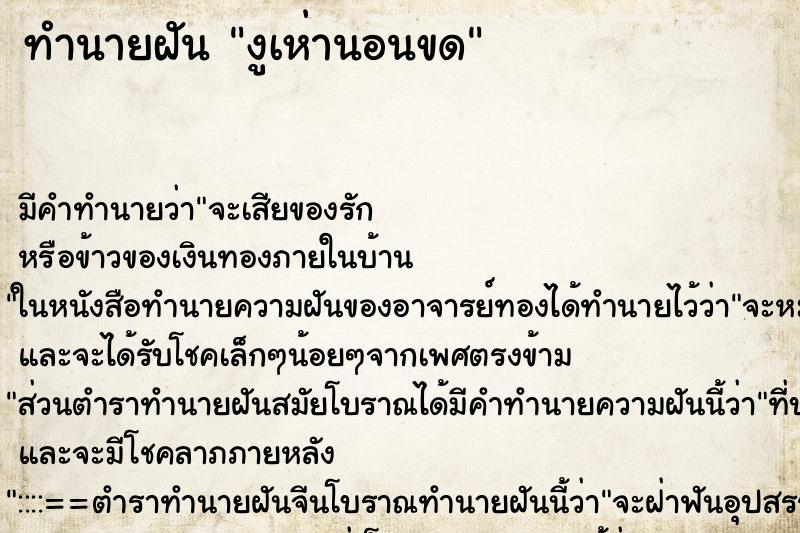 ทำนายฝันทำนายฝันงูเห่านอนขด