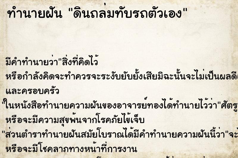 ทำนายฝัน ดินถล่มทับรถตัวเอง ทำนายฝัน ดินถล่มทับรถตัวเอง